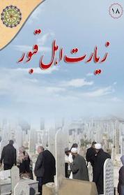 کتاب مجموعه در مکتب اهل بیت، زیارت اهل قبور جلد 10 اثر گروه پژوهش نشر مجمع جهانی اهل بیت