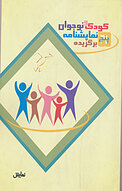 پنج نمایشنامه برگزیده کودک و نوجوان