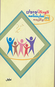 کتاب پنج نمایشنامه برگزیده کودک و نوجوان نشر انتشارات نمایش   
