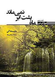 کتاب  ماه پشت ابر نمی‌ماند جلد 5 نشر انتشارات کتابسرای تندیس