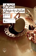 پنجره ای مشرف به میدان