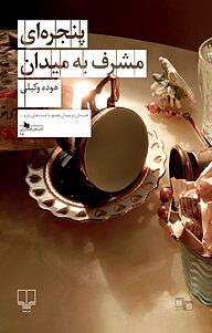 کتاب پنجره ای مشرف به میدان نشر چشمه   