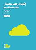 چگونه در عصر دیجیتال عقب نمانیم
