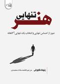 هنر تنهایی