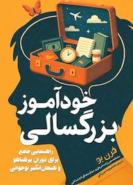 کتاب خودآموز بزرگسالی فرن بو نشر انتشارات سبزان