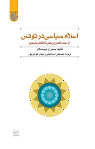 کتاب اسلام سیاسی در تونس نشر دانشگاه امام صادق (ع)   