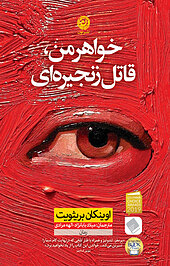 خواهر من، قاتل زنجیره ای