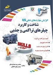 کتاب شناخت و کاربرد چیلرهای تراکمی و جذبی اثر سعید قره یالی نشر موسسه فرهنگی هنری دیباگران تهران