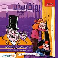 کتاب روزگار سخت نشر پنتر/ نوین کتاب - نسخه صوتی 