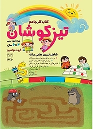 کتاب تیزکوشان نشر انتشارات یار مانا   