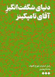 کتاب دنیای شگفت‌انگیز آقای تامپکینز نشر هنوز   