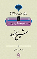 مجموعه سازندگان جھان ایرانی۔اسلامی، شیخ مفید جلد 11