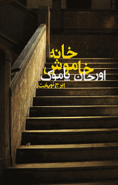 خانه خاموش