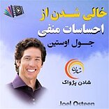 خالی شدن از احساسات م�نفی