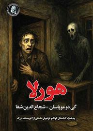 کتاب هورلا اثر گی دو موپاسان نشر ویکتور هوگو