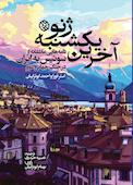 آخرین یکشنبه ژنو