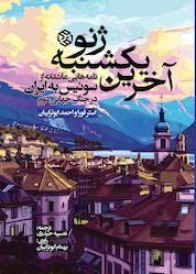 کتاب آخرین یکشنبه ژنو اثر استر فورا نشر انتشارات روزنه