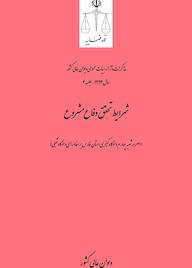 کتاب شرایط تحقق دفاع مشروع اثر اداره کل وحدترویه و نشر مذاکرات هیأتعمومی دیوان عالی کشور نشر دیوان عالی کشور