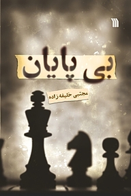 کتاب بی پایان نشر انتشارات سروش