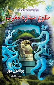 کتاب طلوع ستاره مغرب اثر براندون مول نشر انتشارات بهنام