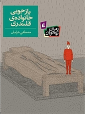 بازجویی خانواده ی قلندری