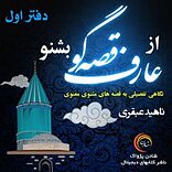 از عارف قصه گو بشنو  دفتر اول