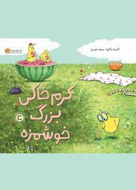 کتاب کرم خاکی بزرگ خوشمزه کاترینا ماکروا نشر انتشارات مهرسا