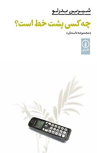 کتاب چه کسی پشت خط است؟ نشر نی   