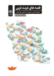 کتاب قصههای غربت غربی اثر مهدی سعیدی نشر خاموش