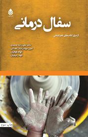 کتاب سفال درمانی اثر علی زاده محمدی نشر قطره