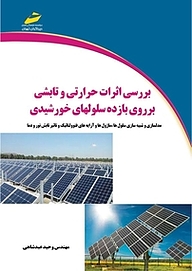 کتاب بررسی اثرات حرارتی و تابشی بر روی بازده سلولهای خورشیدی نشر موسسه فرهنگی هنری دیباگران تهران   