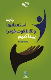 کتاب چگونه استعدادها و نقاط قوت خود را پیدا کنیم اثر HTeBooks نشر نوژین