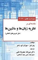 مقدمه ای بر نظریه زبان ها و ماشین ها