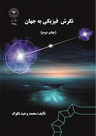 کتاب نگرش فیزیکی به جهان نشر دانشگاه رازی   