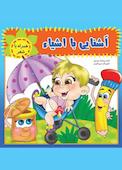 آشنایی با اشیا