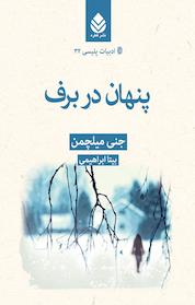 کتاب پنهان در برف اثر جنی میلچمن نشر قطره