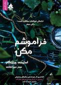 فراموشم مکن