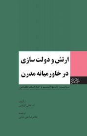کتاب ارتش و دولت سازی در خاورمیانه مدرن اثر استفانی کرونین نشر انتشارات مرکز مطالعات سیاسی و بین المللی وزارت امور خارجه
