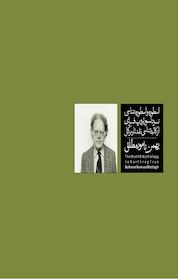 کتاب اسطوره و اسطوره شناسی نزد نور تروپ فرای اثر بهمن نامورمطلق نشر موغام