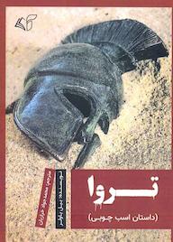 کتاب تروا اثر بیل باولر نشر موسسه فرهنگی آرمان رشد