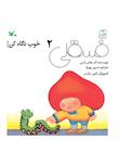مجموعه خوب نگاه کن