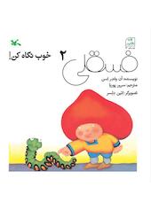فسقلی 2