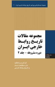 کتاب مجموعه جستارهایی پیرامون تاریخ روابط خارجی ایران، مجموعه مقالات تاریخ روابط خارجی ایران جلد 2 اثر میثم امانی نشر انتشارات مرکز مطالعات سیاسی و بین المللی وزارت امور خارجه