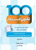 100 قانون کسب‌وکار