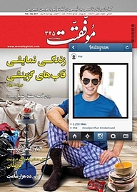 کتاب دوهفته نامه موفقیت شماره 345 نشریه موفقیت -  