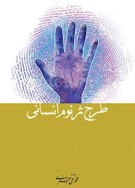 کتاب طرح ژنوم انسانی اثر علامه محمدتقی جعفری نشر موسسه تدوین و نشر آثار علامه جعفری