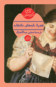 کتاب قضیه نامه های عاشقانه نشر هرمس   