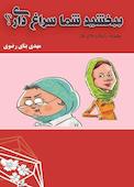 ببخشید شما سراغ داری؟