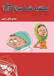 کتاب ببخشید شما سراغ داری؟ اثر مهدی بنای رضوی نشر شاملو