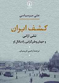 کتاب کشف ایران نشر نی   